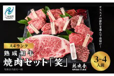 〈黒毛和牛〉熟成和牛　焼肉セット 笑 (えみ) 福島県二本松市産 黒毛 和牛 厳選 肉 牛肉 牛 国産牛 国産 赤身 脂身 人気 ランキング おすすめ ギフト 故郷 ふるさと 納税 福島 ふくしま 二本松市 送料無料【有限会社エム牧場】