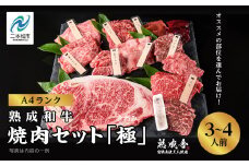 〈黒毛和牛〉熟成和牛　焼肉セット 極 (きわみ) 福島県二本松市産 黒毛 和牛 厳選 肉 牛肉 牛 国産牛 国産 赤身 脂身 人気 ランキング おすすめ ギフト 故郷 ふるさと 納税 福島 ふくしま 二本松市 送料無料【有限会社エム牧場】