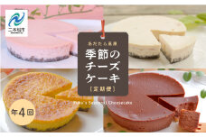 福島県あだたら高原 チーズケーキが人気のお店 風花の《季節のチーズケーキ定期便》年４回 人気 ランキング おすすめ ギフト 故郷 ふるさと 納税 福島 ふくしま 二本松市 送料無料【チーズケーキ工房風花】