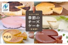 福島県あだたら高原 チーズケーキが人気のお店 風花の《チーズケーキ定期便》年６回 人気 ランキング おすすめ ギフト 故郷 ふるさと 納税 福島 ふくしま 二本松市 送料無料【チーズケーキ工房風花】