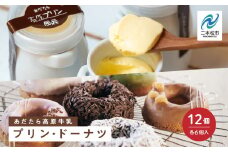福島県あだたら高原産牛乳使用 風花のプリン・ドーナツ詰め合わせ（あだたら高原プリンカスタード６個・Mooリング６種各１入） 人気 ランキング おすすめ ギフト 故郷 ふるさと 納税 福島 ふくしま 二本松市 送料無料【チーズケーキ工房風花】