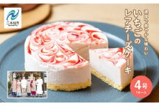 福島県あだたら高原 岳温泉で人気のお店 風花のいちごのレアチーズ（４号） 人気 ランキング おすすめ ギフト 故郷 ふるさと 納税 福島 ふくしま 二本松市 送料無料【チーズケーキ工房風花】