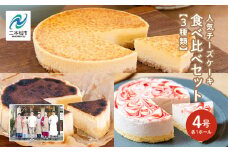 福島県あだたら高原 岳温泉で人気のお店 風花のチーズケーキ３種食べ比べセット（風花のチーズケーキ４号・バスクチーズケーキ４号・いちごのレアチーズ４号） 人気 ランキング おすすめ ギフト 福島 ふくしま 二本松市 送料無料【チーズケーキ工房風花】