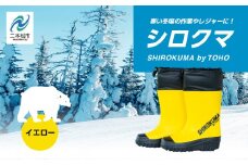 東邦の白くま 長靴 選べる サイズ カラー 暖かい 作業 長靴 レインブーツ 農作業 アウトドア キャンプ 釣り ファッション 靴 長ぐつ 日本製 おすすめ お中元 お歳暮 ギフト 二本松市 ふくしま 福島県 送料無料【東邦ゴム工業】イエローSサイズ
