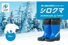 東邦の白くま 長靴 選べる サイズ カラー 暖かい 作業 長靴 レインブーツ 農作業 アウトドア キャンプ 釣り ファッション 靴 長ぐつ 日本製 おすすめ お中元 お歳暮 ギフト 二本松市 ふくしま 福島県 送料無料【東邦ゴム工業】ブルーLLサイズ
