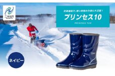 プリンセス10 長靴 メッシュウレタン 蒸れにくい 暖かい 作業 長靴 レインブーツ 農作業 アウトドア キャンプ 釣り ファッション 靴 長ぐつ 日本製 おすすめ お中元 お歳暮 ギフト 二本松市 ふくしま 福島県 送料無料【東邦ゴム工業】ネイビー24.5cm