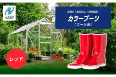 カラーブーツ ロール底 長靴 ロール底 カラーブーツ 暖かい 作業 長靴 レインブーツ 農作業 アウトドア キャンプ 釣り ファッション 靴 長ぐつ 日本製 おすすめ お中元 お歳暮 ギフト 二本松市 ふくしま 福島県 送料無料【東邦ゴム工業】レッド24.0cm