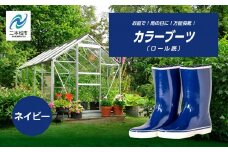 カラーブーツ ロール底 長靴 ロール底 カラーブーツ 暖かい 作業 長靴 レインブーツ 農作業 アウトドア キャンプ 釣り ファッション 靴 長ぐつ 日本製 おすすめ お中元 お歳暮 ギフト 二本松市 ふくしま 福島県 送料無料【東邦ゴム工業】ネイビー22.5cm