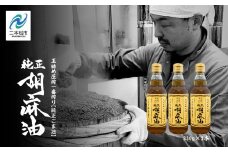 職人が搾ったごま油3本セット≪玉締め圧搾一番搾り／食品添加物・保存料不使用≫ ごま油 胡麻油 ゴマ油 ごまあぶら 食用油 純正 伝統製法 人気 おすすめ ギフト 故郷 ふるさと 納税 福島 ふくしま 二本松市 送料無料【株式会社たなつものカンパニー】