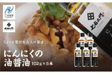 油屋が作る万能調味料 にんにくの油醤油5本セット 贅沢 醤油 キャンプ 無添加 万能調味料 にんにくオイル ガーリック ニンニク ハーブ おすすめ お中元 お歳暮 ギフト 二本松市 ふくしま 福島県 送料無料【株式会社たなつものカンパニー】