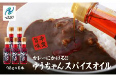 カレーにかける「ゆうちゃんスパイスオイル」5本セット≪美味しいは人をハッピーに！≫ カレーオイル スパイスオイル オイル キャンプ BBQ 無添加 笑夢カレー 名店 おすすめ お中元 お歳暮 ギフト 二本松市 ふくしま 福島県 送料無料【株式会社たなつものカンパニー】