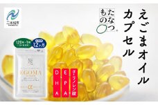 《定期便12ヶ月》職人が搾った「えごま油」をカプセルに閉じ込めました！えごまオイルカプセル 国産 荏胡麻 えごま エゴマ えごま油 無添加 玉締め オメガ3 定期 おすすめ お中元 お歳暮 ギフト 二本松市 ふくしま 福島県 送料無料【株式会社たなつものカンパニー】