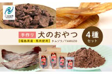 ペットのための馬肉おやつセット 愛犬 ワンちゃん ペットフード 犬 馬肉 子犬 老犬 国産 おやつ ペットのおやつ わんちゃん 会津産 ドッグフード おすすめ お中元 お歳暮 ギフト 二本松市 ふくしま 福島県 送料無料【ハートオブワン】