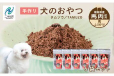 ペットのための馬肉ふりかけ 6袋セット 愛犬 ワンちゃん ペットフード 犬 馬肉 子犬 老犬 国産 おやつ ペットのおやつ わんちゃん 会津産 ドッグフード おすすめ お中元 お歳暮 ギフト 二本松市 ふくしま 福島県 送料無料【ハートオブワン】