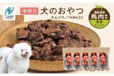 ペットのおやつ 馬肺ビッツ 5袋セット 愛犬 ワンちゃん ペットフード 犬 馬肉 子犬 老犬 国産 おやつ ペットのおやつ わんちゃん 会津産 ドッグフード おすすめ お中元 お歳暮 ギフト 二本松市 ふくしま 福島県 送料無料【ハートオブワン】