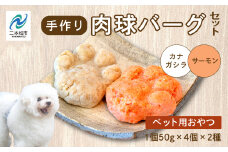 ペットのための肉球型バーグセット（サーモン／金頭） 8個セット 愛犬 ワンちゃん ペットフード 犬 SDGs 子犬 老犬 国産 ペットのおやつ サーモン 肉球 ドッグフード おすすめ お中元 お歳暮 ギフト 二本松市 ふくしま 福島県 送料無料【ハートオブワン】
