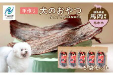 ペットのおやつ 馬ほほ 5袋セット 愛犬 ワンちゃん ペットフード 犬 馬肉 子犬 老犬 国産 おやつ ペットのおやつ わんちゃん 会津産 ドッグフード おすすめ お中元 お歳暮 ギフト 二本松市 ふくしま 福島県 送料無料【ハートオブワン】