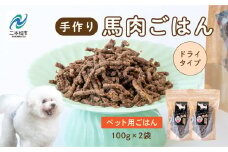 ペットのためのドライ馬肉ごはん 2袋セット 愛犬 ワンちゃん ペットフード 犬 馬肉 子犬 老犬 国産 おやつ ペットのおやつ 薬膳 わんちゃん 会津産 ドッグフード おすすめ お中元 お歳暮 ギフト 二本松市 ふくしま 福島県 送料無料【ハートオブワン】
