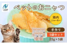 ペットのおニャツ （鶏肉ジャーキー） 5袋セット 愛犬 愛猫 ワンちゃん 猫 ペットフード 犬 ネコ 国産 おやつ ペット ねこ 鶏胸肉 鶏肉 キャットフードおすすめ お中元 お歳暮 ギフト 二本松市 ふくしま 福島県 送料無料【ハートオブワン】