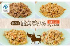 愛犬ごはん4種 合計8袋セット 愛犬 ワンちゃん ペットフード 犬 ネコ 国産 おやつ ペット 鶏 豚 金頭 馬肉 手作り ドッグフード おすすめ お中元 お歳暮 ギフト 二本松市 ふくしま 福島県 送料無料【ハートオブワン】