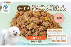 愛犬ごはん （馬肉） 6食セット 愛犬 ワンちゃん ペットフード 犬 ネコ 国産 おやつ ペット 馬肉 手作り ドッグフード おすすめ お中元 お歳暮 ギフト 二本松市 ふくしま 福島県 送料無料【ハートオブワン】