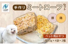 ペットのためのミートローフセット（鶏肉／豚肉） 8袋セット 愛犬 ワンちゃん ペットフード 犬 ネコ 国産 おやつ ペット ドッグフード ミートローフ 手作り おすすめ お中元 お歳暮 ギフト 二本松市 ふくしま 福島県 送料無料【ハートオブワン】