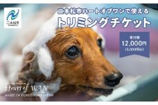 トリミングチケット 3,000円分 トリミング 愛犬 ワンちゃん 犬 ペット トリミングチケット サロン わんちゃん おすすめ お中元 お歳暮 ギフト 二本松市 ふくしま 福島県 送料無料【ハートオブワン】