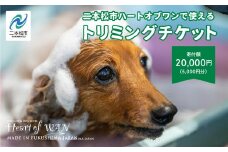 トリミングチケット 5,000円分 トリミング 愛犬 ワンちゃん 犬 ペット トリミングチケット サロン わんちゃん おすすめ お中元 お歳暮 ギフト 二本松市 ふくしま 福島県 送料無料【ハートオブワン】
