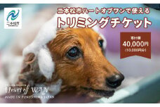 トリミングチケット 10,000円分 トリミング 愛犬 ワンちゃん 犬 ペット トリミングチケット サロン わんちゃん おすすめ お中元 お歳暮 ギフト 二本松市 ふくしま 福島県 送料無料【ハートオブワン】