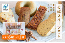 蕎麦屋が丁寧に作る「からだがよろこぶお菓子」≪そばスイーツAssort≫ ドーナッツ スコーン クッキー かりんとう フロランタン フィナンシェ グルメ 人気 ランキング おすすめ ギフト 福島 ふくしま 二本松市 送料無料【蕎麦音】