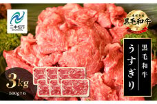 黒毛和牛 うすぎり 3kg （ 500g × 6パック ） 福島県二本松市産 薄切り 黒毛 和牛 肉 牛 牛肉 牛丼 国産牛 赤身 脂身 旨味 薄切り肉 切り落とし 小分け エム牧場 人気 おすすめ ふるさと 納税 福島 ふくしま【コーシン】