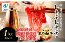 福島県二本松市産 黒毛和牛うすぎり しゃぶしゃぶ用 4kg(500g×8パック) 肉 牛肉 牛 国産牛 赤身 黒毛 和牛 しゃぶしゃぶ 薄切り パック 小分け 人気 ランキング おすすめ ギフト 福島 ふくしま 送料無料【コーシン】
