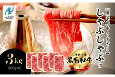 福島県二本松市産 黒毛和牛うすぎり しゃぶしゃぶ用 3kg(500g×6パック) 肉 牛肉 牛 国産牛 赤身 黒毛 和牛 しゃぶしゃぶ 薄切り パック 小分け 人気 ランキング おすすめ ギフト 福島 ふくしま 送料無料【コーシン】