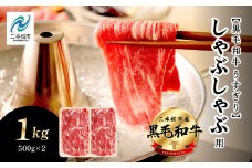 福島県二本松市産 黒毛和牛うすぎり しゃぶしゃぶ用 1kg(500g×2パック) 肉 牛肉 牛 国産牛 赤身 黒毛 和牛 しゃぶしゃぶ 薄切り パック 小分け 人気 ランキング おすすめ ギフト 福島 ふくしま 送料無料【コーシン】