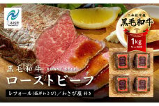 黒毛和牛 ローストビーフ 計1kg ソース付 福島県二本松市産 黒毛 和牛 肉 牛肉 国産牛 赤身 グリル 低温調理 ロースト ビーフ エム牧場 人気 おすすめ ギフト ふるさと 納税 福島 ふくしま 二本松市 送料無料【コーシン】