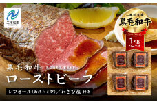 黒毛和牛 ローストビーフ 計1kg ソース付 福島県二本松市産 黒毛 和牛 肉 牛肉 国産牛 赤身 グリル 低温調理 ロースト ビーフ エム牧場 人気 おすすめ ギフト ふるさと 納税 福島 ふくしま 二本松市 送料無料【コーシン】