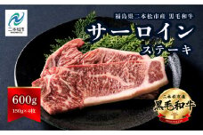 黒毛和牛 サーロイン ステーキ 4枚 計約 600g 福島県二本松市産 黒毛 和牛 厳選 肉 牛肉 牛 国産牛 国産 赤身 脂身 旨味 真空パック 急速冷凍 小分け エム牧場 人気 おすすめ ギフト 納税 福島 送料無料 【コーシン】