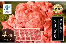 黒毛和牛 うすぎり 4kg （ 500g × 8パック ） 福島県二本松市産 薄切り 黒毛 和牛 肉 牛 牛肉 牛丼 国産牛 赤身 脂身 旨味 薄切り肉 切り落とし 小分け エム牧場 人気 おすすめ ふるさと 納税 福島 送料無料【コーシン】