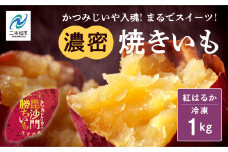 かつみじいや入魂「まるでスイーツ」な濃蜜焼き芋《 冷凍 1kg 》 焼き芋 焼き芋 さつまいも スイーツ 野菜 ヘルシー  ダイエット 甘い 蜜 グルメ おいしい おすすめ お中元 お歳暮 ギフト 二本松市 ふくしま 福島県 送料無料【ADATARAふぁーむ】