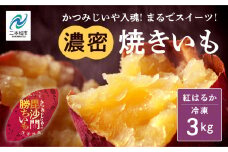 かつみじいや入魂「まるでスイーツ」な濃蜜焼き芋《 冷凍 3kg 》 焼き芋 焼き芋 さつまいも スイーツ 野菜 ヘルシー  ダイエット 甘い 蜜 グルメ おいしい おすすめ お中元 お歳暮 ギフト 二本松市 ふくしま 福島県 送料無料【ADATARAふぁーむ】
