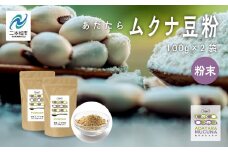 あだたらムクナ豆粉 100g × 2袋 豆 まめ マメ 使いやすい お茶 茶 豆茶 健康 飲み物 ドリンク 飲みやすい 国産豆 有機栽培 自家焙煎 グルメ おいしい おすすめ お中元 お歳暮 ギフト 送料無料 二本松市 ふくしま 福島県【ADATARAふぁーむ】
