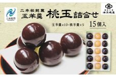 二本松の名物 銘菓《玉嶋屋の桃玉詰め合わせ》15個入り 羊羹 ようかん 玉羊羹 銘菓 桃羊羹 玉嶋屋 和菓子 餡子 あんこ 桃 おすすめ お中元 お歳暮 ギフト 二本松市 ふくしま 福島県 送料無料【御菓子師　玉嶋屋】