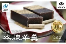 江戸時代から変わらぬ製法 銘菓《本煉羊羹》2棹入 羊羹 ようかん 玉羊羹 銘菓 玉嶋屋 和菓子 餡子 あんこ 本煉 おすすめ お中元 お歳暮 ギフト 二本松市 ふくしま 福島県 送料無料【御菓子師　玉嶋屋】