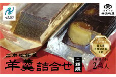江戸時代から変わらぬ製法 銘菓《本煉羊羹・栗羊羹》セット 羊羹 ようかん 玉羊羹 銘菓 玉嶋屋 和菓子 餡子 あんこ 本煉 栗 栗羊羹 おすすめ お中元 お歳暮 ギフト 二本松市 ふくしま 福島県 送料無料【御菓子師　玉嶋屋】