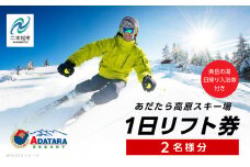 あだたら高原スキー場1日ペアリフト券《奥岳の湯日帰り入浴券付き》 スキー 日帰り 温泉 安達太良山 あだたら高原　スキー場 おすすめ お中元 お歳暮 ギフト 二本松市 ふくしま 福島県 送料無料【富士急安達太良観光株式会社】