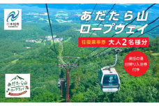 あだたら山ロープウェイ往復ペア乗車券《奥岳の湯日帰り入浴券付き》 ロープウェイ チケット 日帰り 温泉 安達太良山 おすすめ お中元 お歳暮 ギフト 二本松市 ふくしま 福島県 送料無料【富士急安達太良観光株式会社】