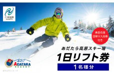 あだたら高原スキー場1日リフト券1名様分《奥岳の湯日帰り入浴券付き》 スキー 日帰り 温泉 安達太良山 あだたら高原　スキー場 おすすめ お中元 お歳暮 ギフト 二本松市 ふくしま 福島県 送料無料【富士急安達太良観光株式会社】