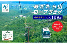 あだたら山ロープウェイ往復乗車券大人1名様分《奥岳の湯日帰り入浴券付き》 ロープウェイ チケット 日帰り 温泉 安達太良山 おすすめ お中元 お歳暮 ギフト 二本松市 ふくしま 福島県 送料無料【富士急安達太良観光株式会社】