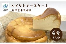 「からだにやさしい」ふくしまベイクドチーズケーキ 4号 4人分 会津産牛乳を使用 4号 4人分 「木製ナイフ付き」 ベイクド チーズ ケーキ 会津産 スイーツ 4号 おすすめ お中元 お歳暮 ギフト 二本松市 ふくしま 福島県 送料無料 【ジェーケーワンフーヅ】