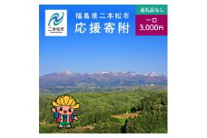 ふるさと応援寄附金 （返礼品なし）3,000円 寄付 福島県二本松市 二本松市 ふくしま 福島県【福島県二本松市】